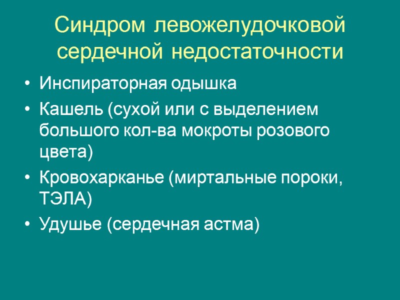 Синдром левожелудочковой сердечной недостаточности Инспираторная одышка Кашель (сухой или с выделением большого кол-ва мокроты